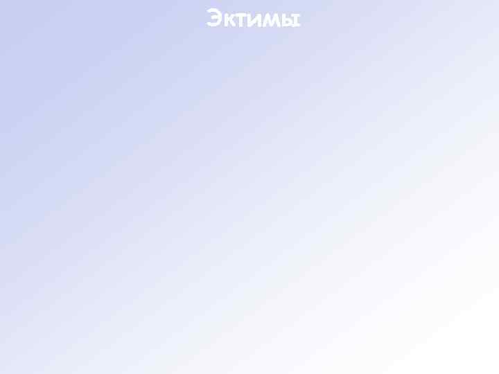 Эктимы 