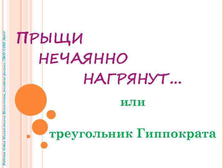 Работа Олега Михайловича Богомолова, учителя физики ГБОУ СОШ № 338 ПРЫЩИ НЕЧАЯННО НАГРЯНУТ… или