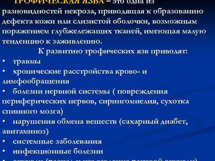 Лечение трофических. Причины развития трофических язв. Трофические язвы причины. Клинические формы трофических язв. Клинические разновидности некроза.