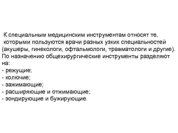  К специальным медицинским инструментам относят те, которыми пользуются врачи разных узких специальностей (акушеры,