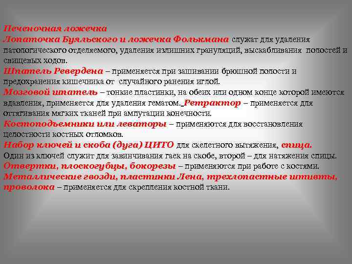 Печеночная ложечка Лопаточка Буяльского и ложечка Фолькмана служат для удаления Фолькмана патологического отделяемого, удаления