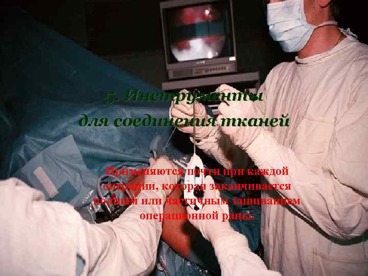 5. Инструменты для соединения тканей Применяются почти при каждой операции, которая заканчивается полным или