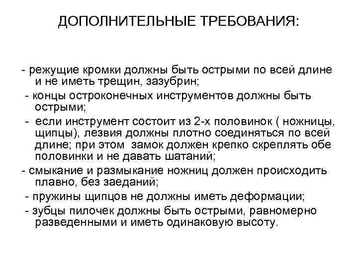 ДОПОЛНИТЕЛЬНЫЕ ТРЕБОВАНИЯ: - режущие кромки должны быть острыми по всей длине иметь трещин, зазубрин;