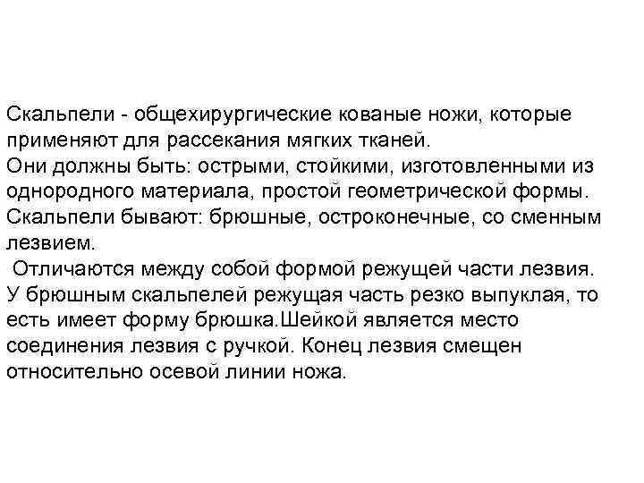 Скальпели - общехирургические кованые ножи, которые применяют для рассекания мягких тканей. Они должны быть: