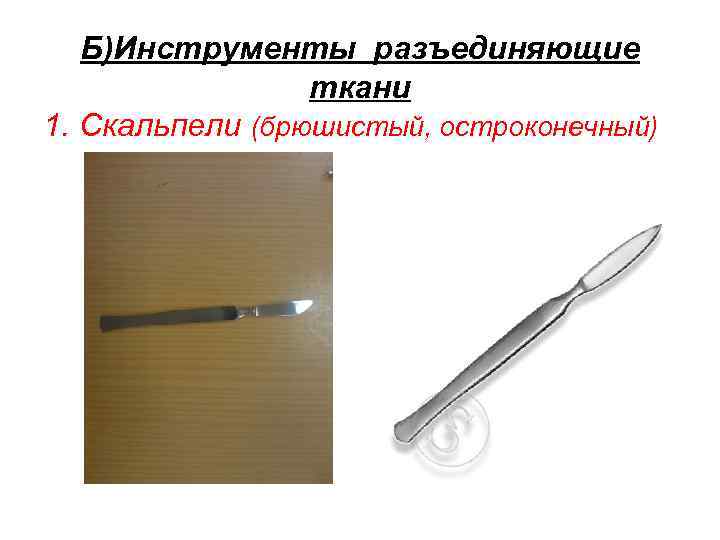 Б)Инструменты разъединяющие ткани 1. Скальпели (брюшистый, остроконечный) 