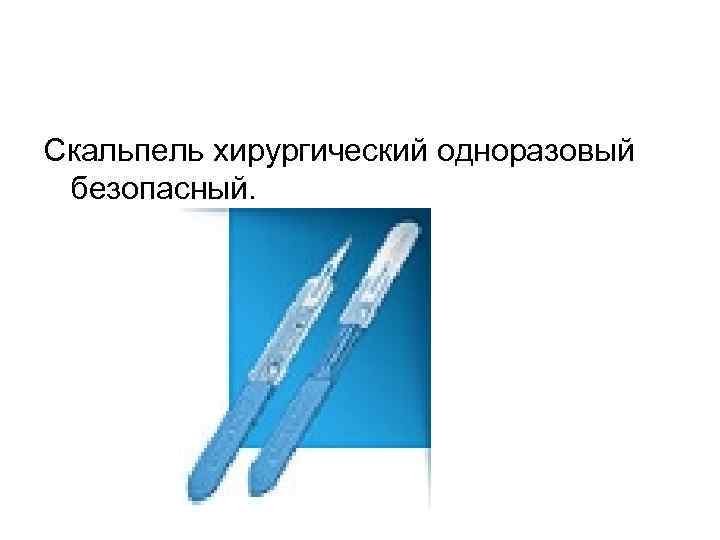 Скальпель хирургический одноразовый безопасный. 