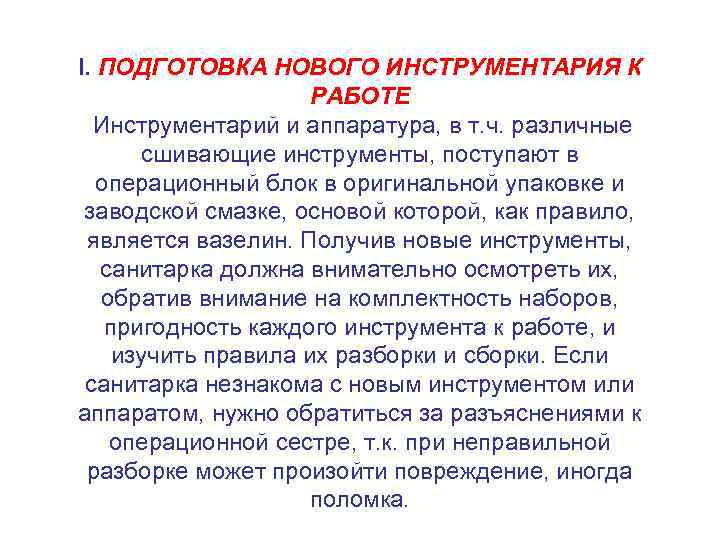 I. ПОДГОТОВКА НОВОГО ИНСТРУМЕНТАРИЯ К РАБОТЕ Инструментарий и аппаратура, в т. ч. различные сшивающие