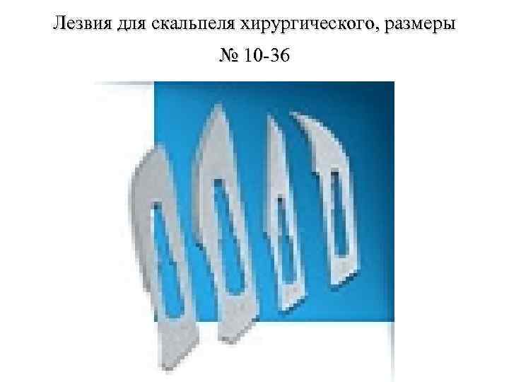 Лезвия для скальпеля хирургического, размеры № 10 -36 