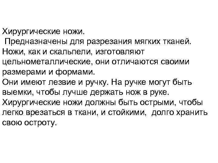 Хирургические ножи. Предназначены для разрезания мягких тканей. Ножи, как и скальпели, изготовляют цельнометаллические, они