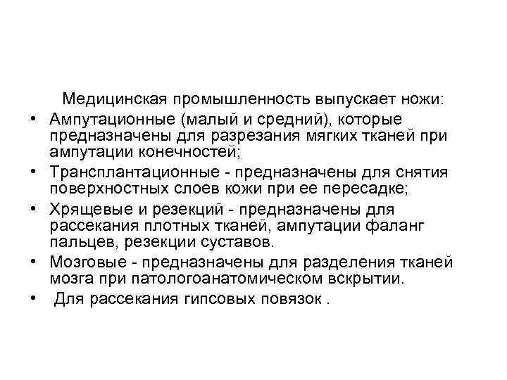  • • • Медицинская промышленность выпускает ножи: Ампутационные (малый и средний), которые предназначены