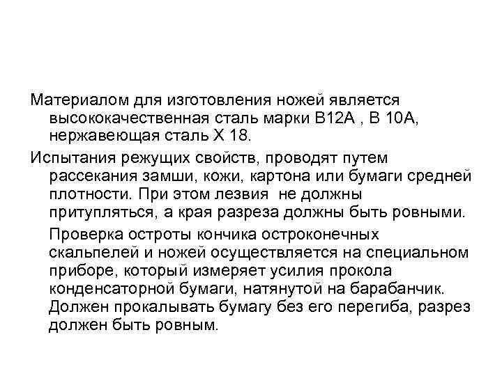 Материалом для изготовления ножей является высококачественная сталь марки В 12 А , В 10