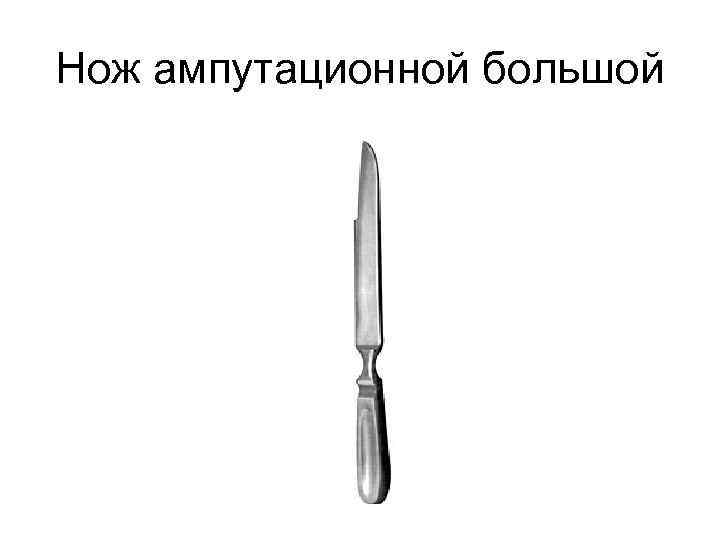 Нож ампутационной большой 