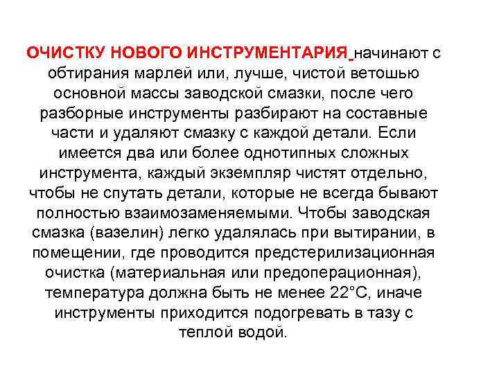 ОЧИСТКУ НОВОГО ИНСТРУМЕНТАРИЯ начинают с обтирания марлей или, лучше, чистой ветошью основной массы заводской