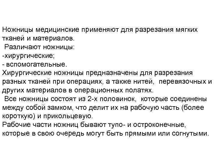 Ножницы медицинские применяют для разрезания мягких тканей и материалов. Различают ножницы: -хирургические; - вспомогательные.