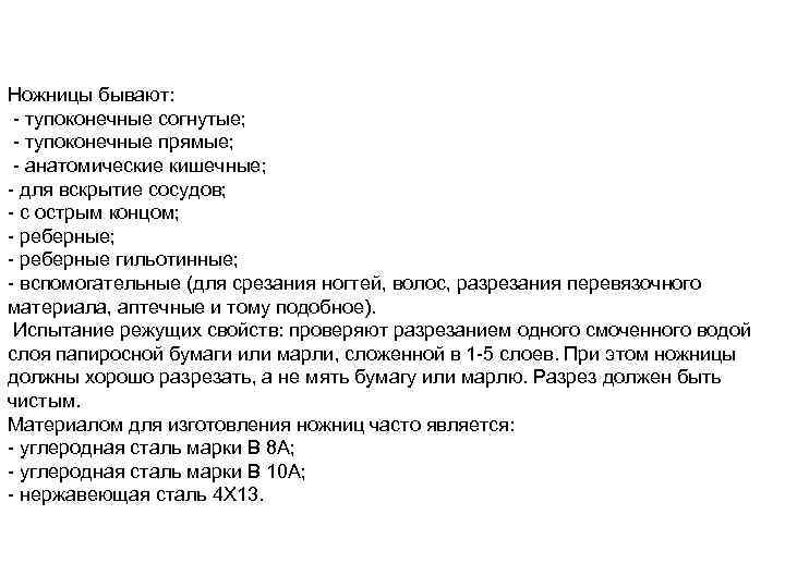 Ножницы бывают: - тупоконечные согнутые; - тупоконечные прямые; - анатомические кишечные; - для вскрытие