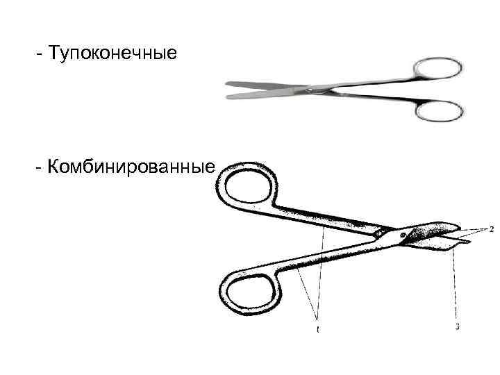  - Тупоконечные - Комбинированные 