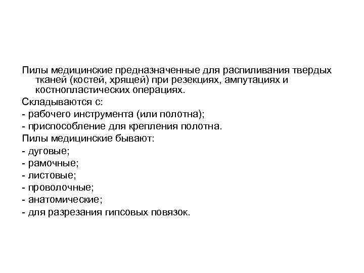 Пилы медицинские предназначенные для распиливания твердых тканей (костей, хрящей) при резекциях, ампутациях и костнопластических
