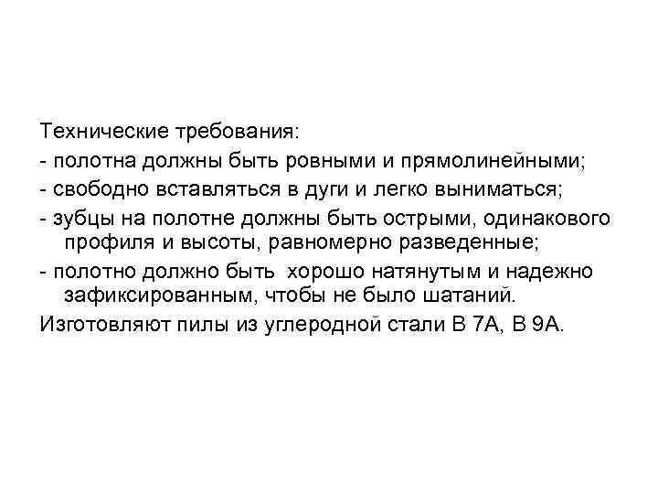 Технические требования: - полотна должны быть ровными и прямолинейными; - свободно вставляться в дуги