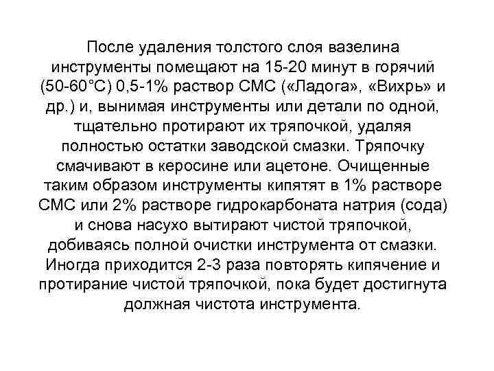 После удаления толстого слоя вазелина инструменты помещают на 15 -20 минут в горячий (50
