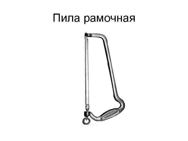 Пила рамочная 