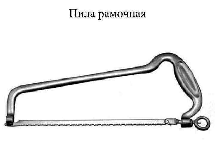 Пила рамочная 