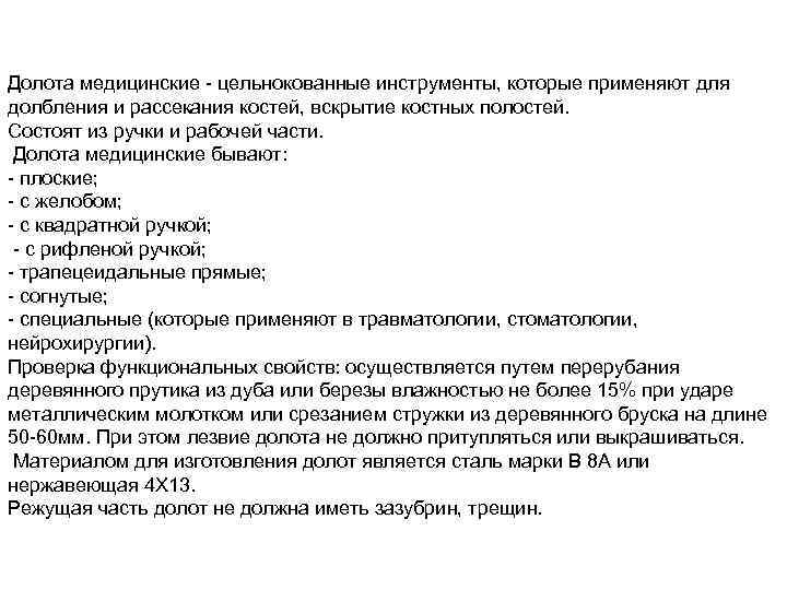 Долота медицинские - цельнокованные инструменты, которые применяют для долбления и рассекания костей, вскрытие костных