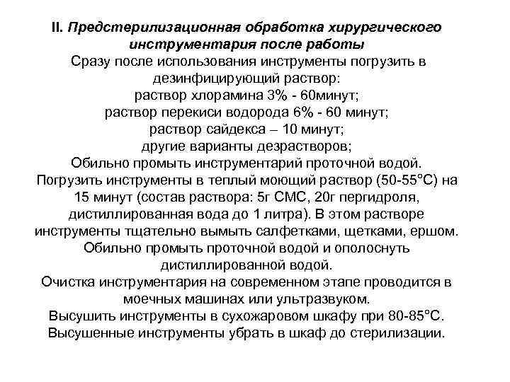 II. Предстерилизационная обработка хирургического инструментария после работы Сразу после использования инструменты погрузить в дезинфицирующий