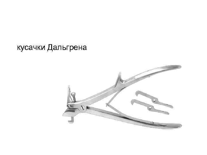  кусачки Дальгрена 