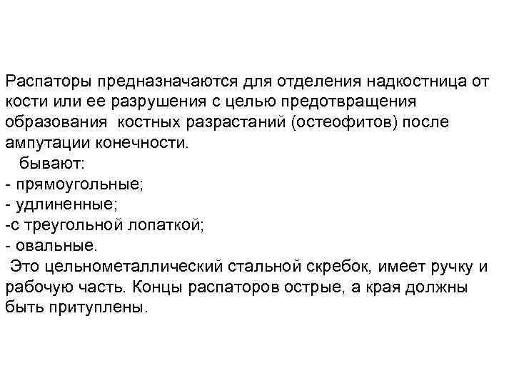 Распаторы предназначаются для отделения надкостница от кости или ее разрушения с целью предотвращения образования