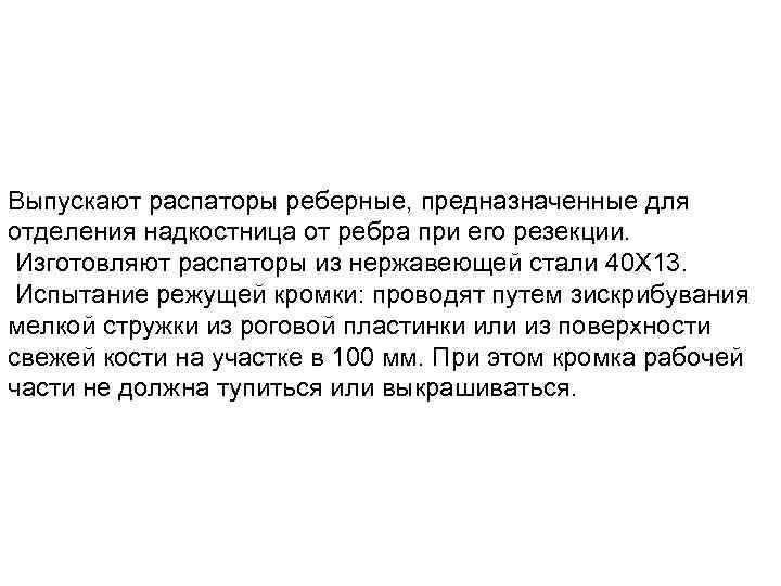 Выпускают распаторы реберные, предназначенные для отделения надкостница от ребра при его резекции. Изготовляют распаторы