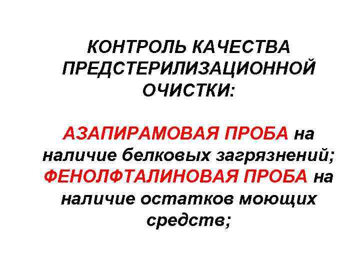 Контроль качества предстерилизационной очистки. Контроль качества предстерилизационной очистки инструментария. Таблица проб для контроля качества предстерилизационной очистки. Пробы на качество предстерилизационной очистки. Контроль качества предстерилизационной очистки очистки.