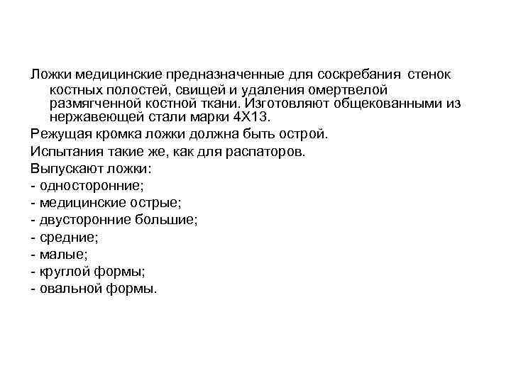  Ложки медицинские предназначенные для соскребания стенок костных полостей, свищей и удаления омертвелой размягченной