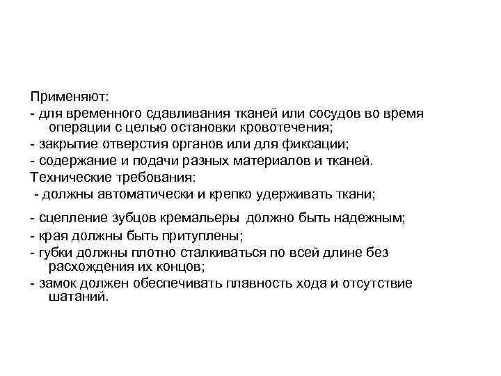 Применяют: - для временного сдавливания тканей или сосудов во время операции с целью остановки