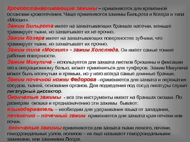 Кровоостанавливающие зажимы – применяются для временной остановки кровотечения. Чаще применяются зажимы Бильрота и Кохера