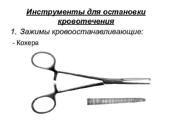 Инструменты для остановки кровотечения 1. Зажимы кровоостанавливающие: - Кохера 