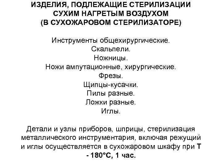ИЗДЕЛИЯ, ПОДЛЕЖАЩИЕ СТЕРИЛИЗАЦИИ СУХИМ НАГРЕТЫМ ВОЗДУХОМ (В СУХОЖАРОВОМ СТЕРИЛИЗАТОРЕ) Инструменты общехирургические. Скальпели. Ножницы. Ножи