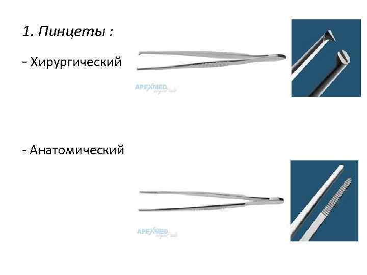 Медицинские пинцеты виды и названия с фото