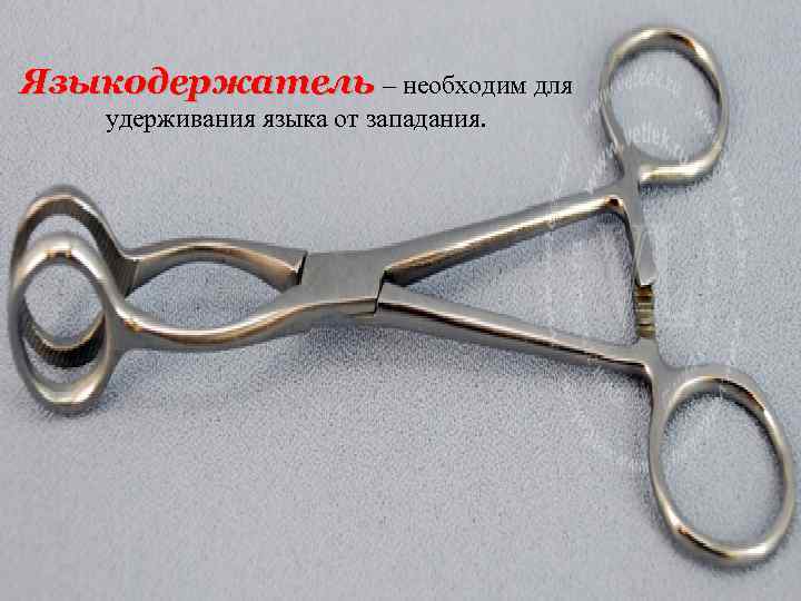 Языкодержатель – необходим для удерживания языка от западания. 