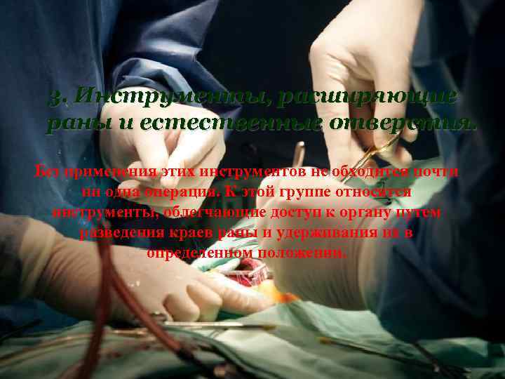 3. Инструменты, расширяющие раны и естественные отверстия. Без применения этих инструментов не обходится почти