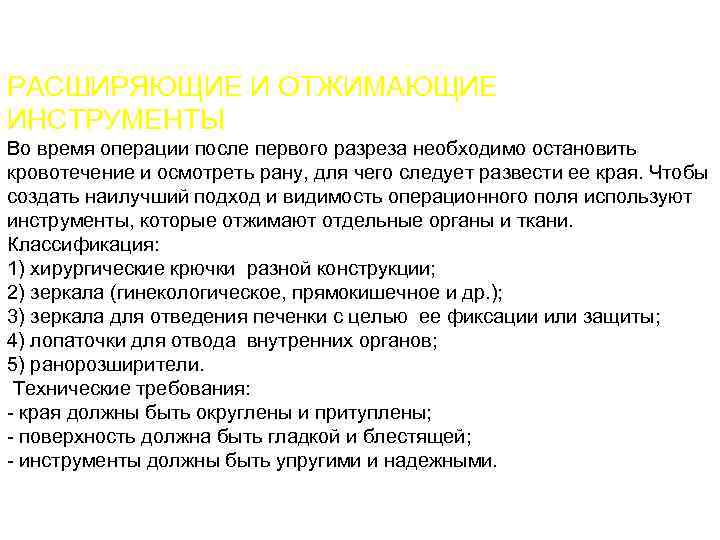 РАСШИРЯЮЩИЕ И ОТЖИМАЮЩИЕ ИНСТРУМЕНТЫ Во время операции после первого разреза необходимо остановить кровотечение и