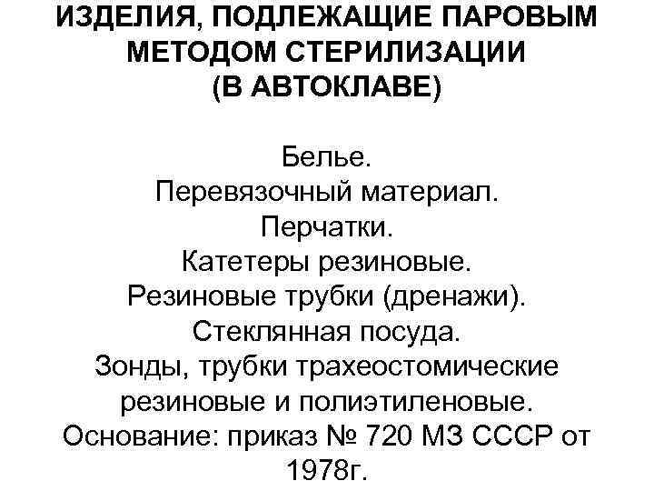 ИЗДЕЛИЯ, ПОДЛЕЖАЩИЕ ПАРОВЫМ МЕТОДОМ СТЕРИЛИЗАЦИИ (В АВТОКЛАВЕ) Белье. Перевязочный материал. Перчатки. Катетеры резиновые. Резиновые