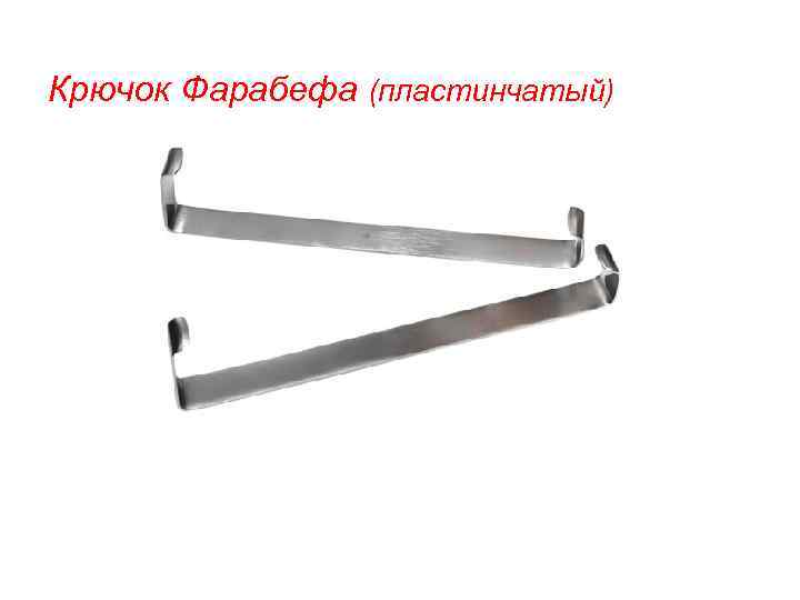 Крючок Фарабефа (пластинчатый) 