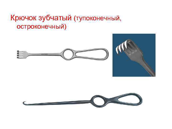 Крючок зубчатый (тупоконечный, остроконечный) 