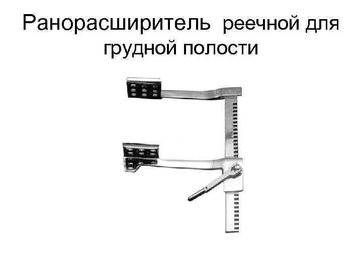Ранорасширитель реечной для грудной полости 