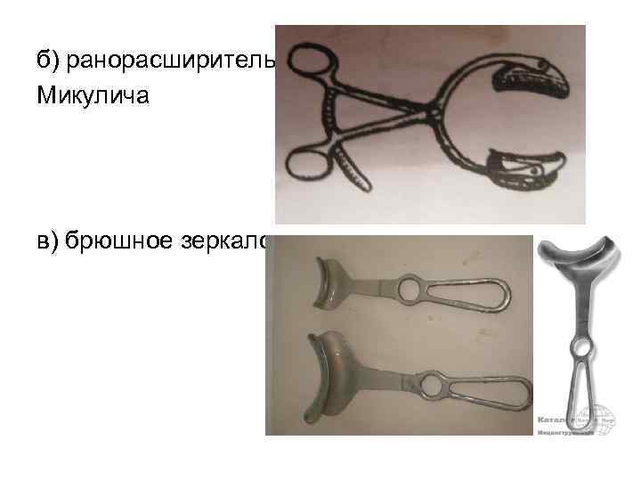 б) ранорасширитель Микулича в) брюшное зеркало 