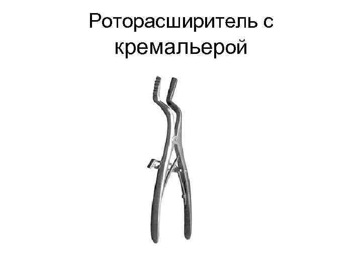 Роторасширитель с кремальерой 