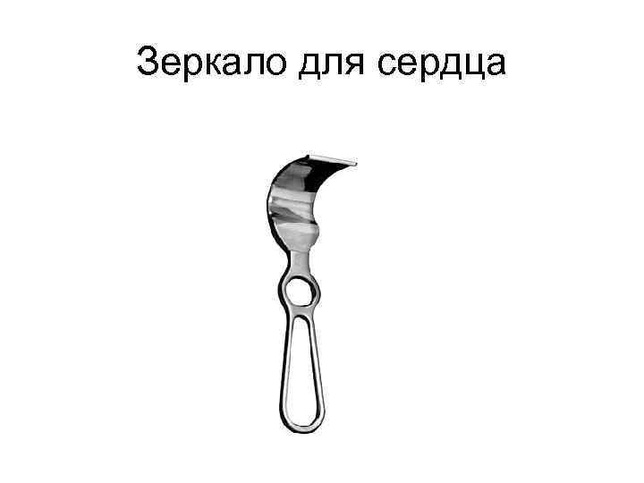 Зеркало для сердца 