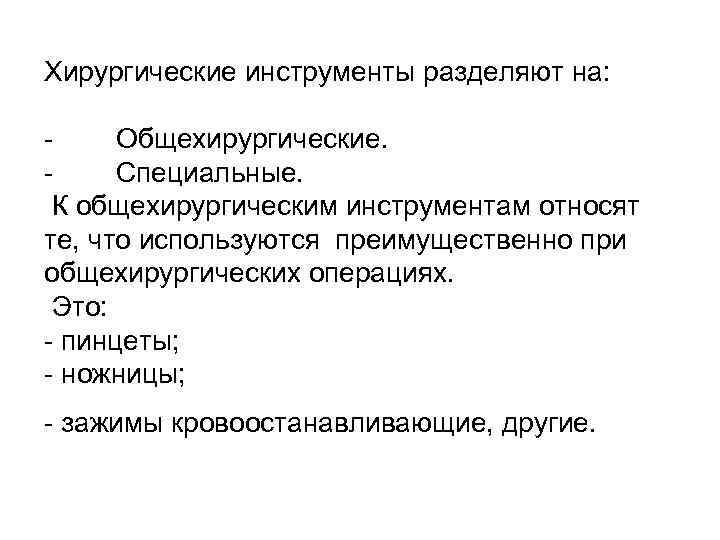 Хирургические инструменты разделяют на: Общехирургические. Специальные. К общехирургическим инструментам относят те, что используются преимущественно