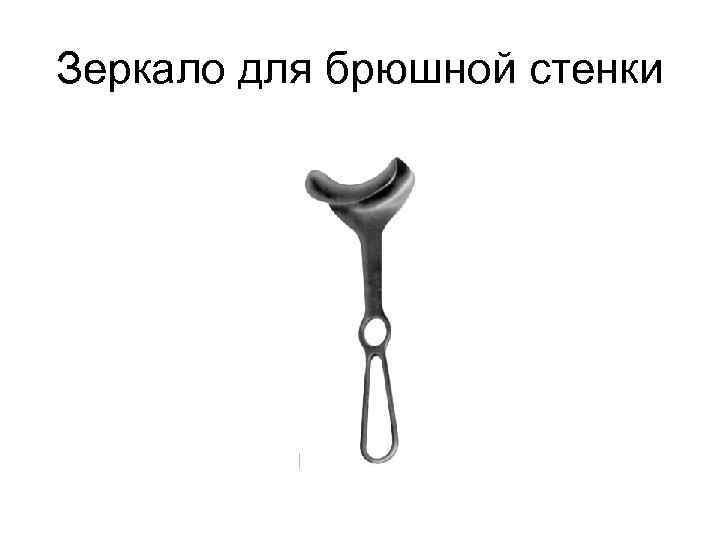 Зеркало для брюшной стенки 
