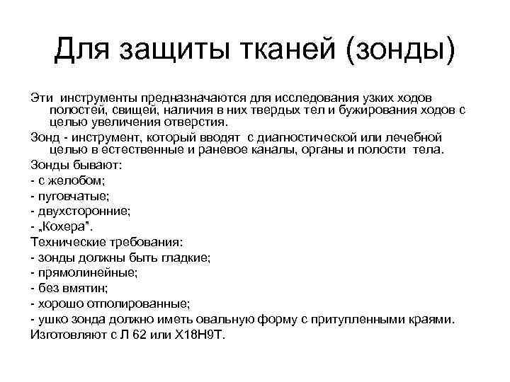 Для защиты тканей (зонды) Эти инструменты предназначаются для исследования узких ходов полостей, свищей, наличия